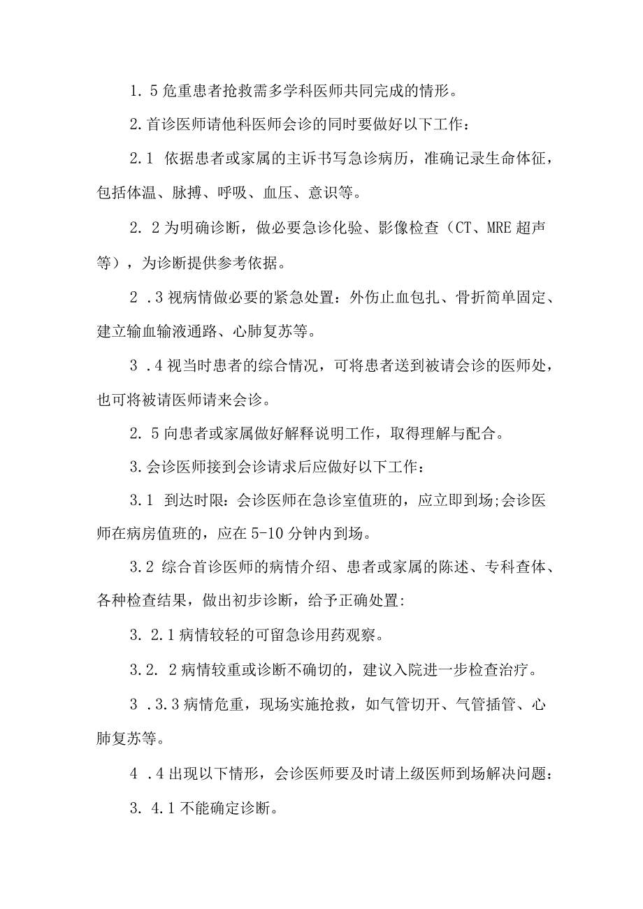 医疗机构会诊制度.docx_第3页