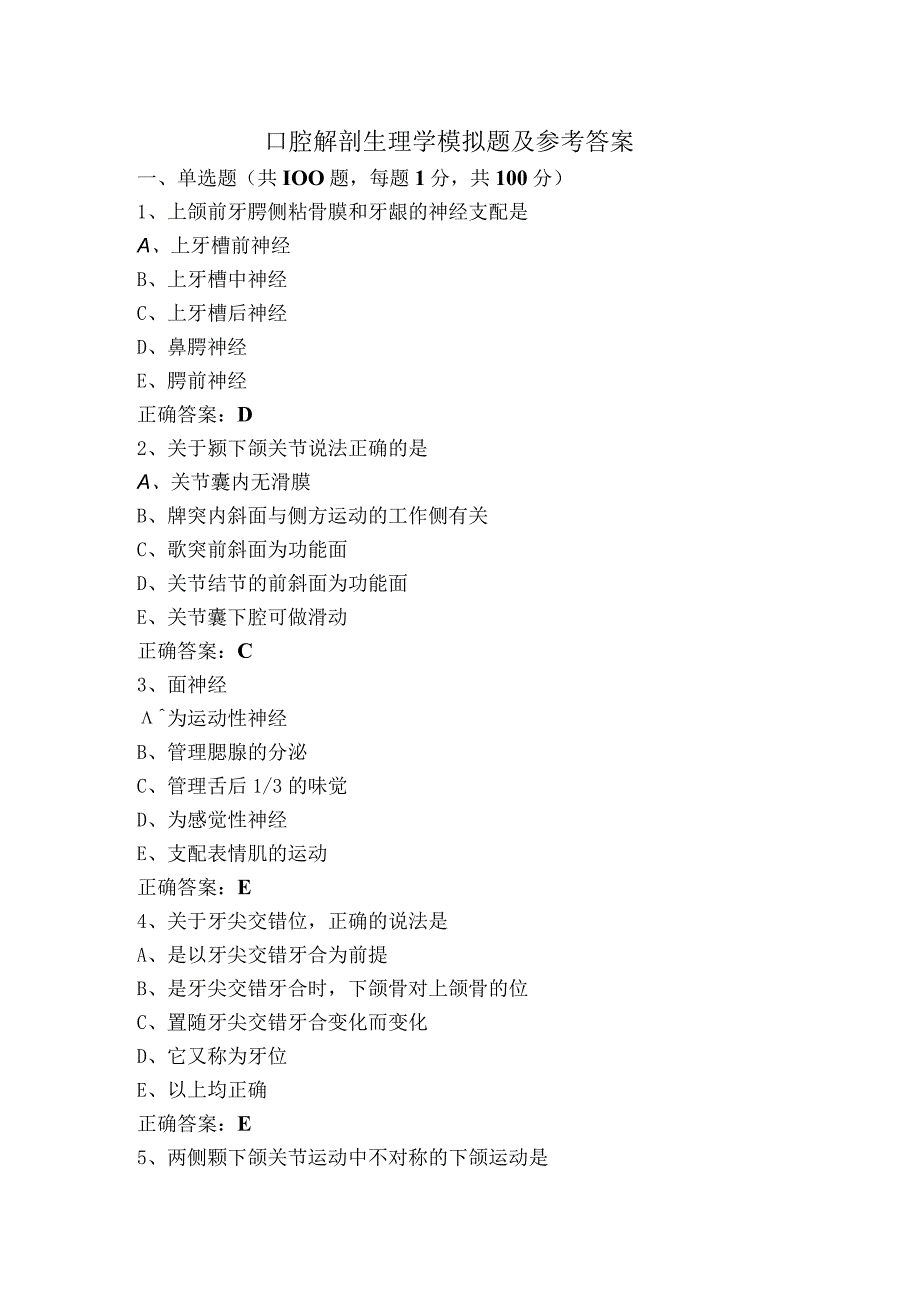 口腔解剖生理学模拟题及参考答案.docx_第1页