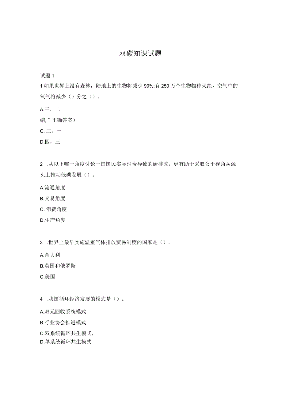 双碳知识试题及答案5套.docx_第1页