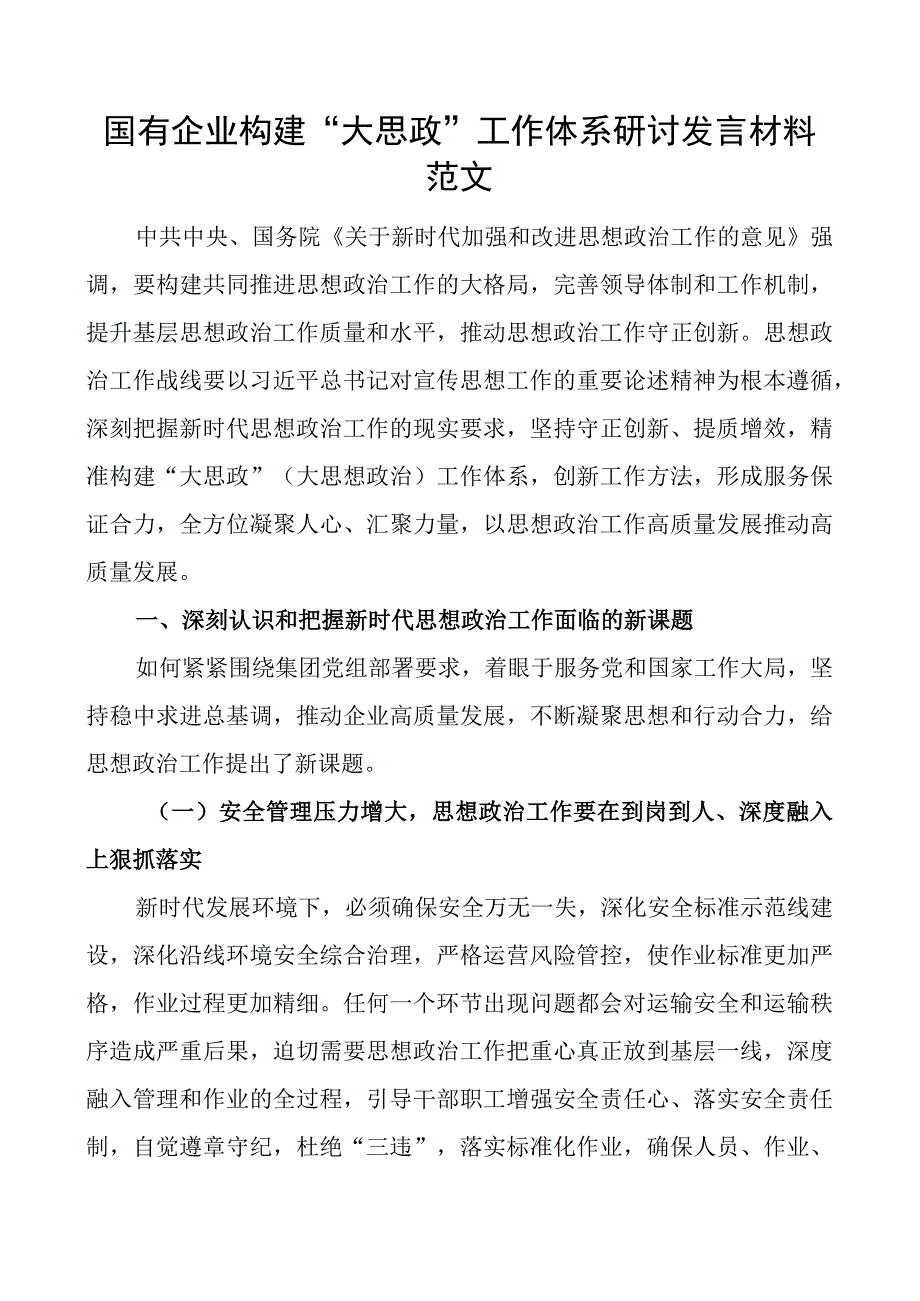 国有企业构建大思政工作体系研讨发言材料公司心得体会.docx_第1页