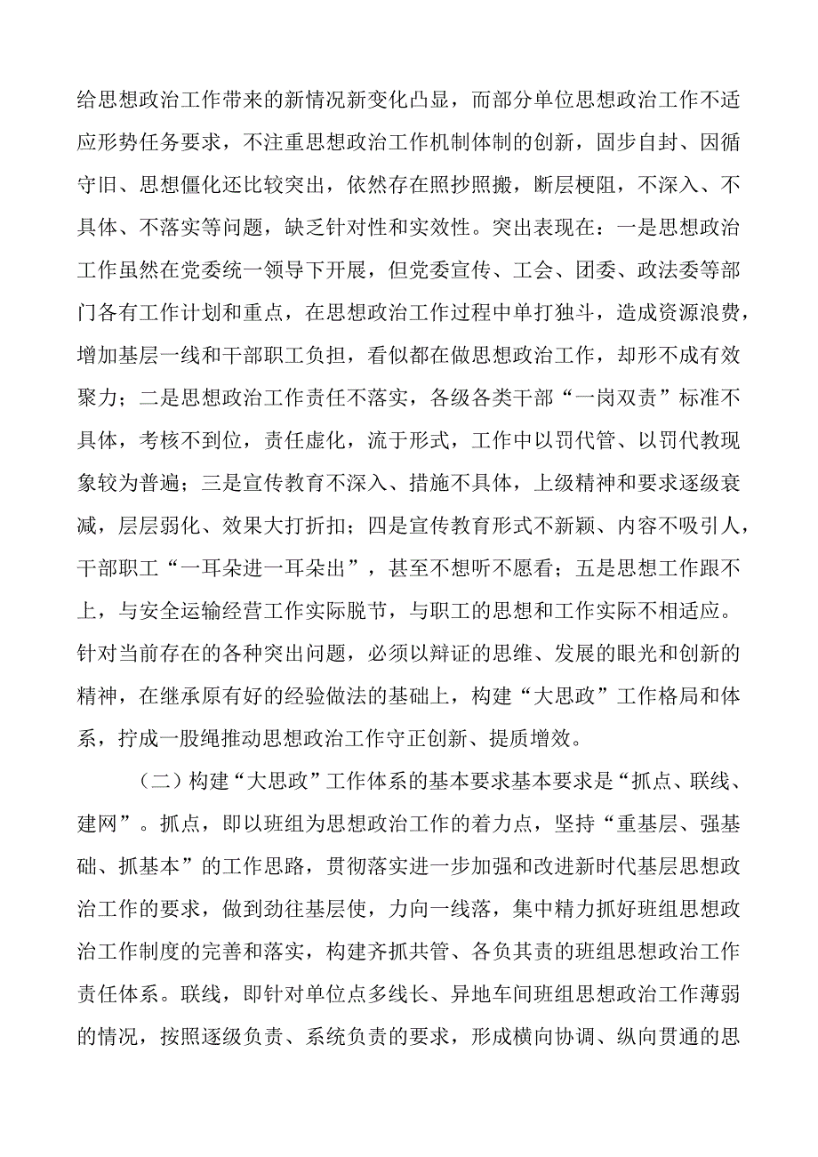 国有企业构建大思政工作体系研讨发言材料公司心得体会.docx_第3页