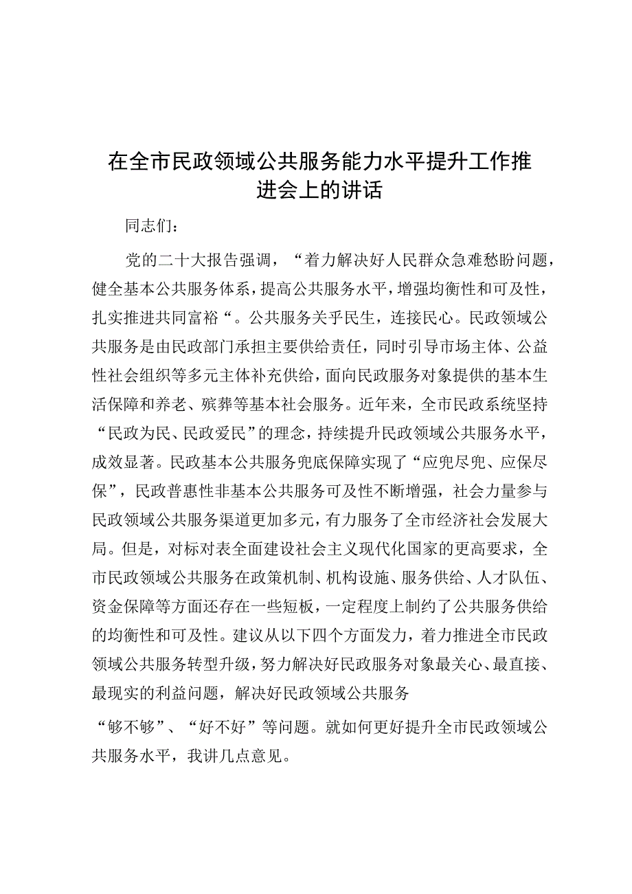 在全市民政领域公共服务能力水平提升工作推进会上的讲话.docx_第1页