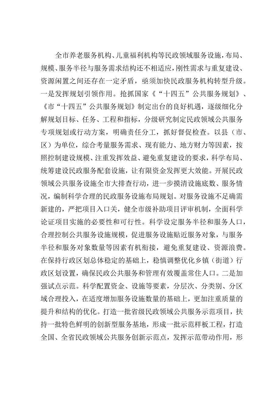 在全市民政领域公共服务能力水平提升工作推进会上的讲话.docx_第3页