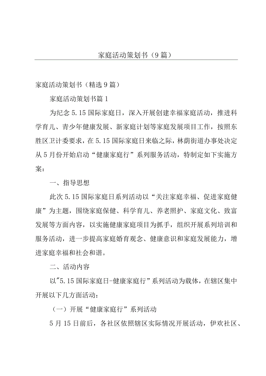 家庭活动策划书（9篇）.docx_第1页