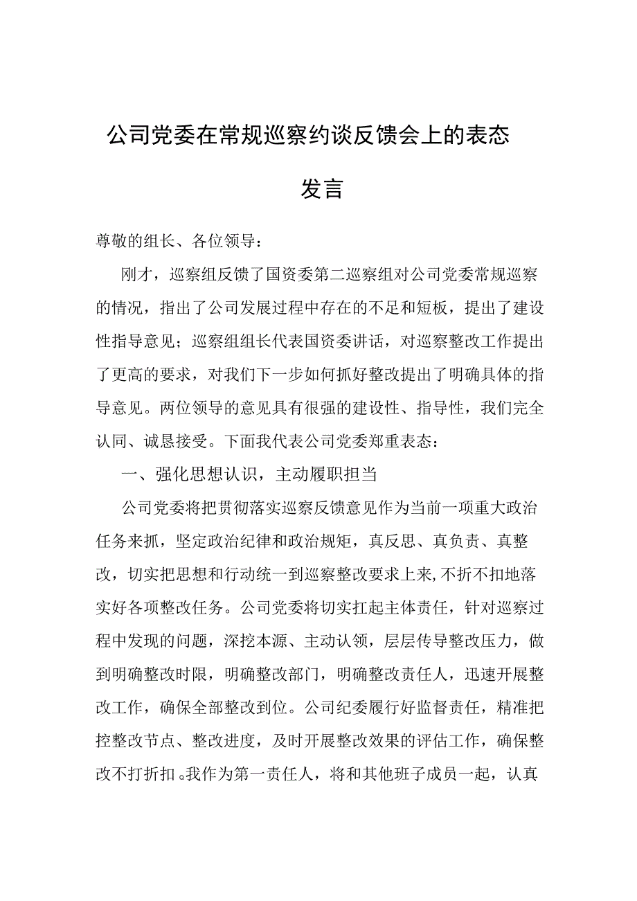 在常规巡察约谈反馈会上的表态发言（公司党委）.docx_第1页