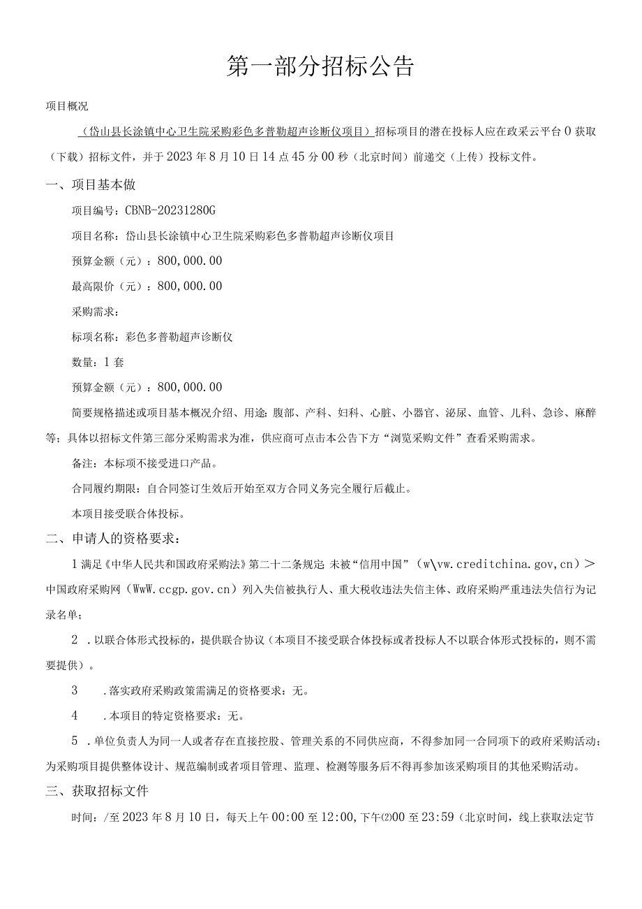 卫生院采购彩色多普勒超声诊断仪项目招标文件.docx_第2页