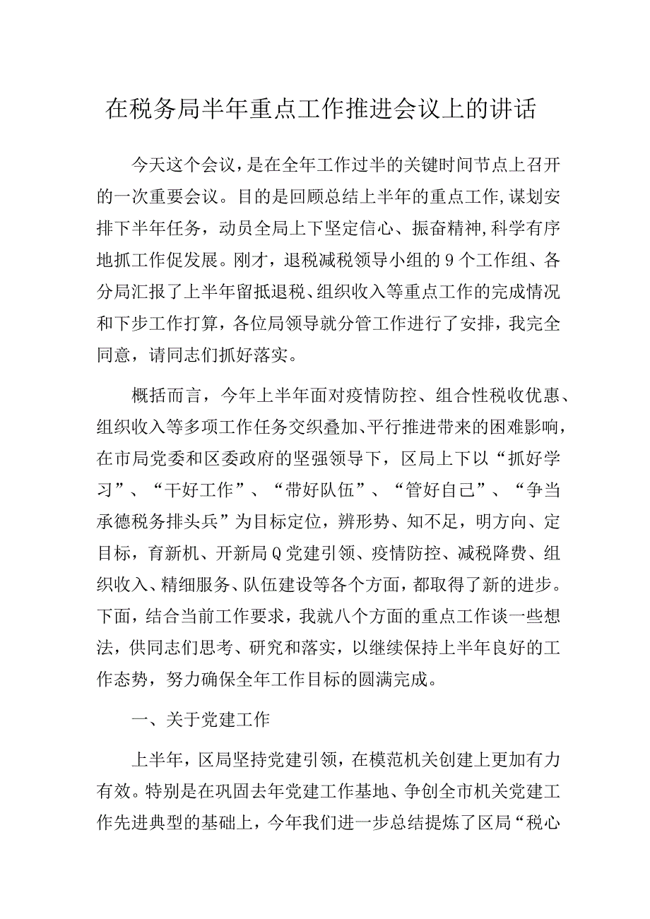 在税务局半年重点工作推进会议上的讲话.docx_第1页