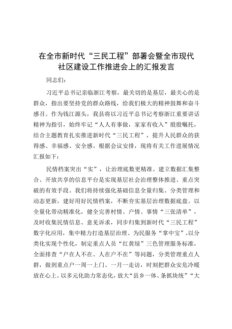 在新时代“三民工程”部署会暨现代社区建设工作推进会上的汇报发言.docx_第1页