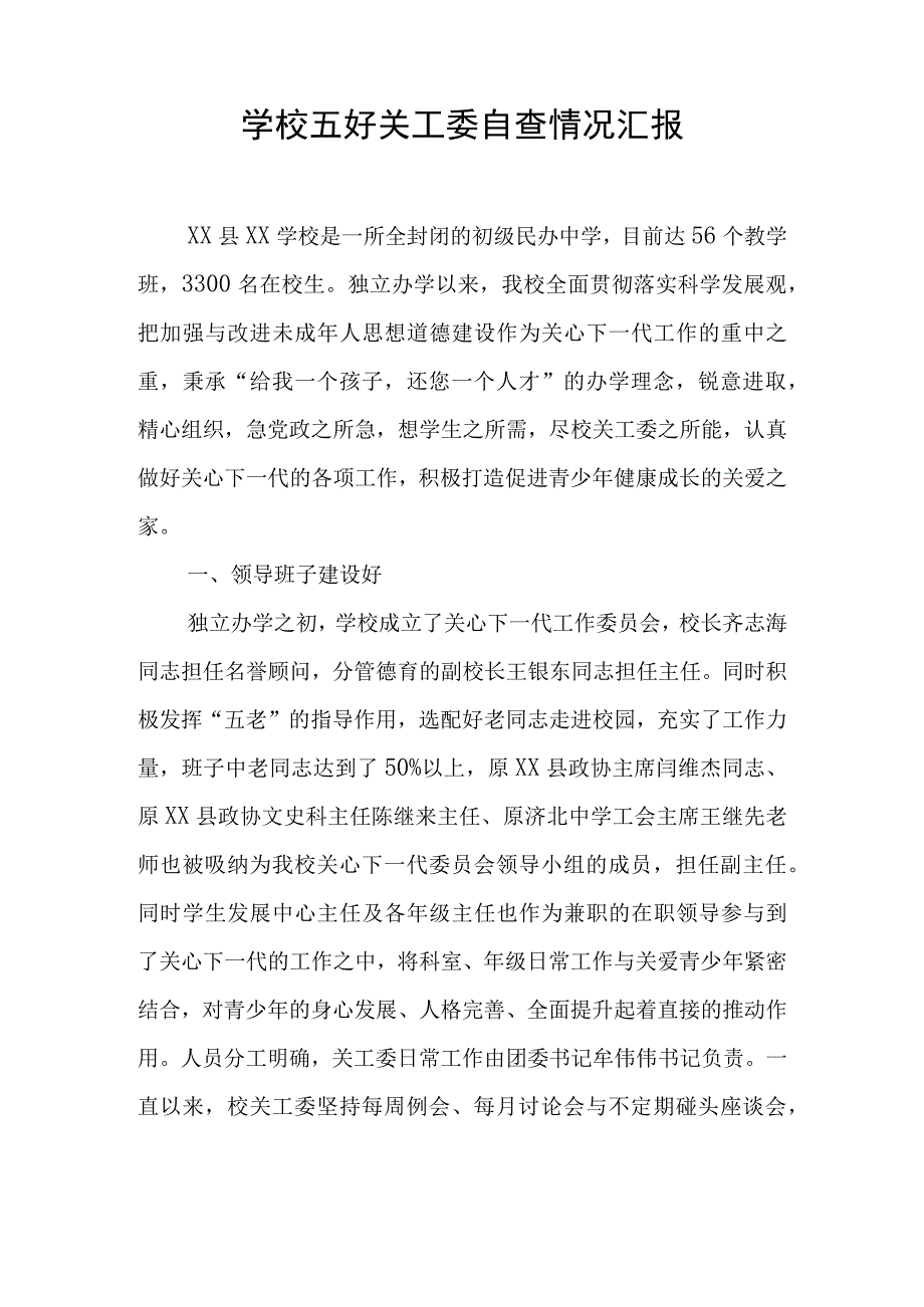 学校五好关工委自查情况汇报.docx_第1页