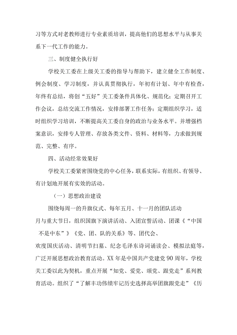 学校五好关工委自查情况汇报.docx_第3页