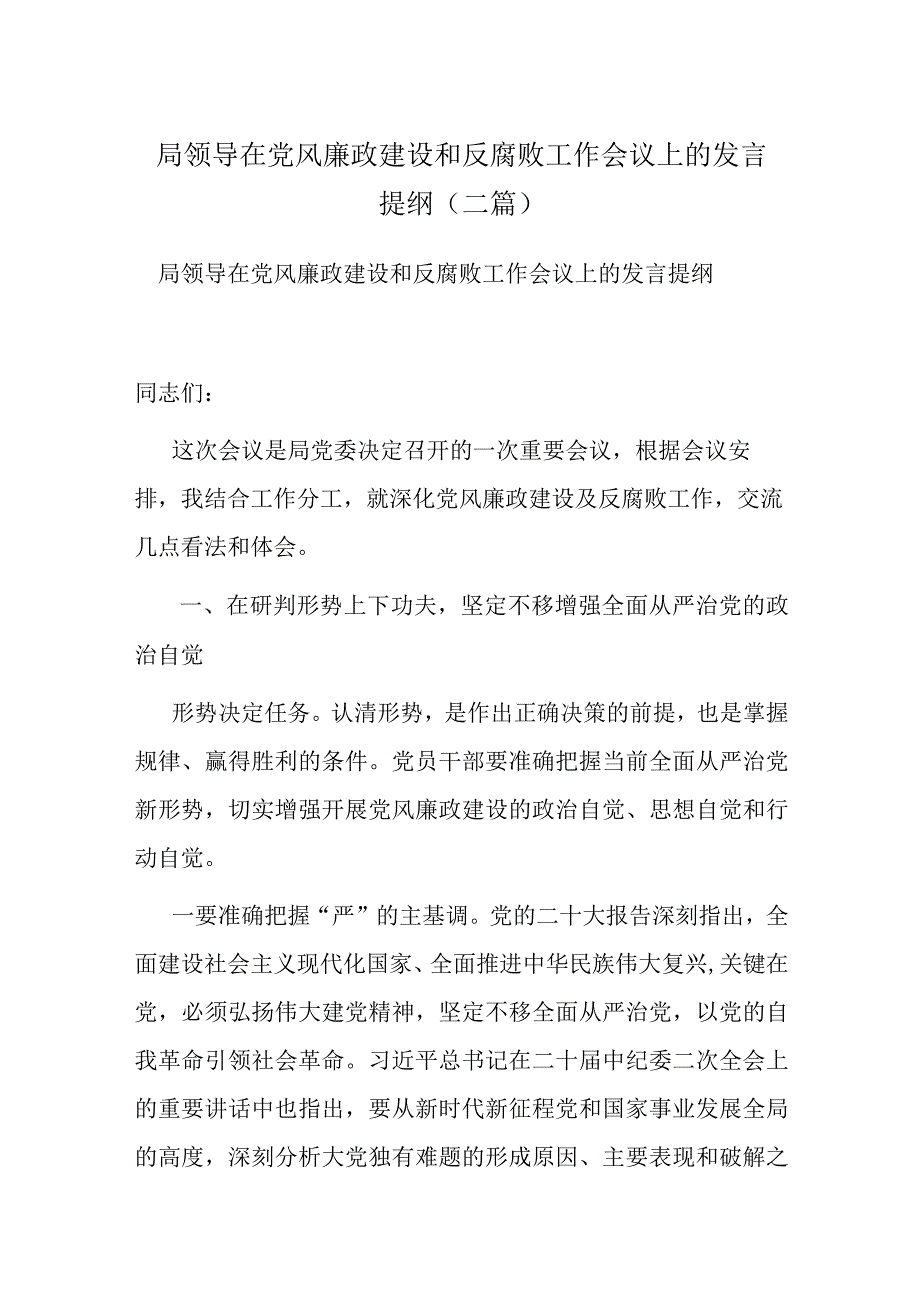 局领导在党风廉政建设和反腐败工作会议上的发言提纲(二篇).docx_第1页