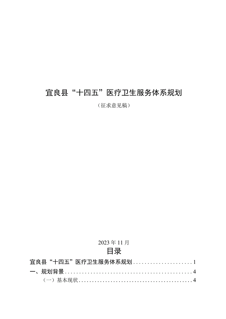 宜良县“十四五”医疗卫生服务体系规划（征求意见稿）.docx_第1页