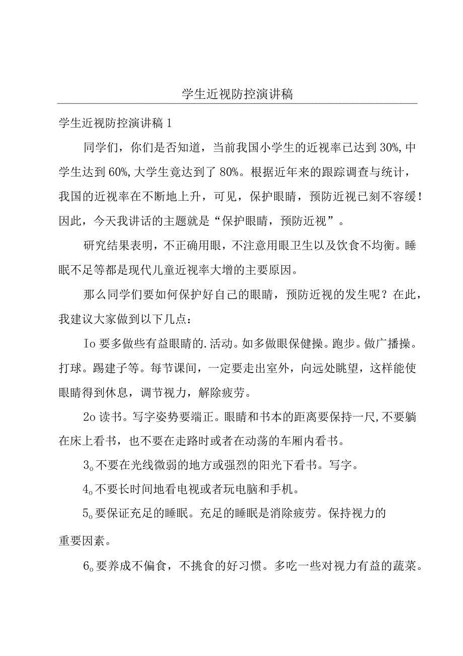 学生近视防控演讲稿.docx_第1页