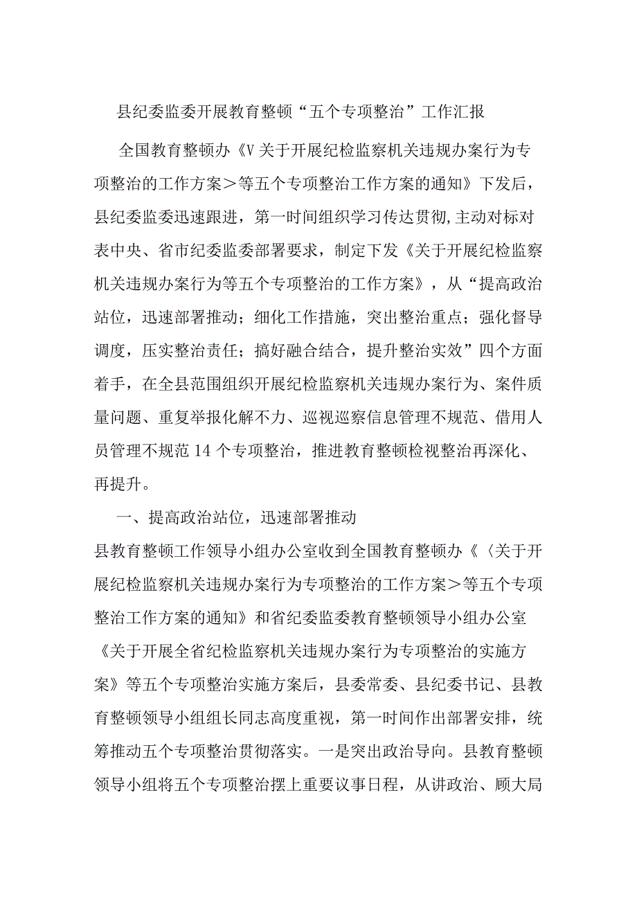 县纪委监委开展教育整顿“五个专项整治”工作汇报.docx_第1页