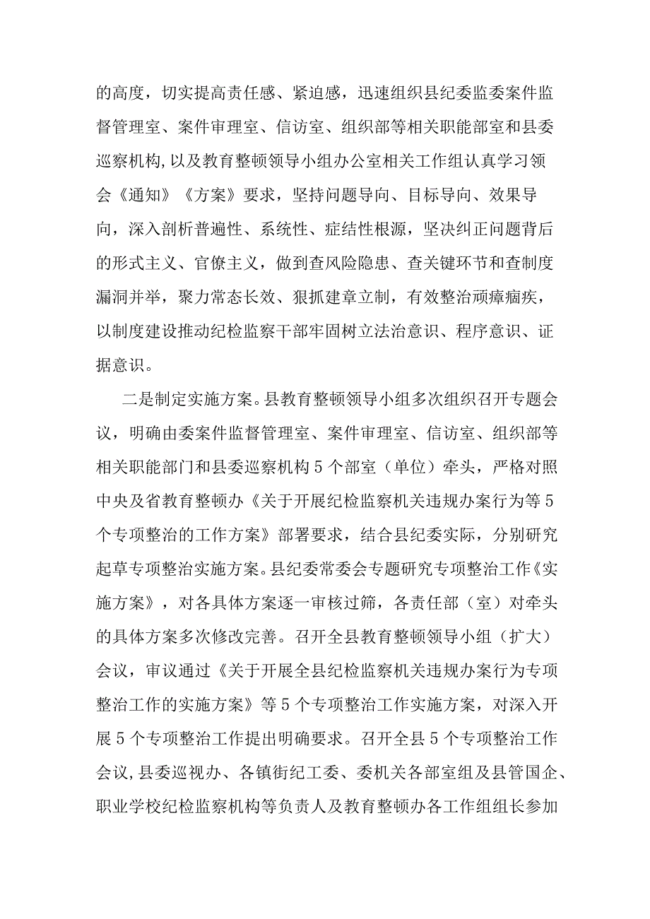 县纪委监委开展教育整顿“五个专项整治”工作汇报.docx_第2页