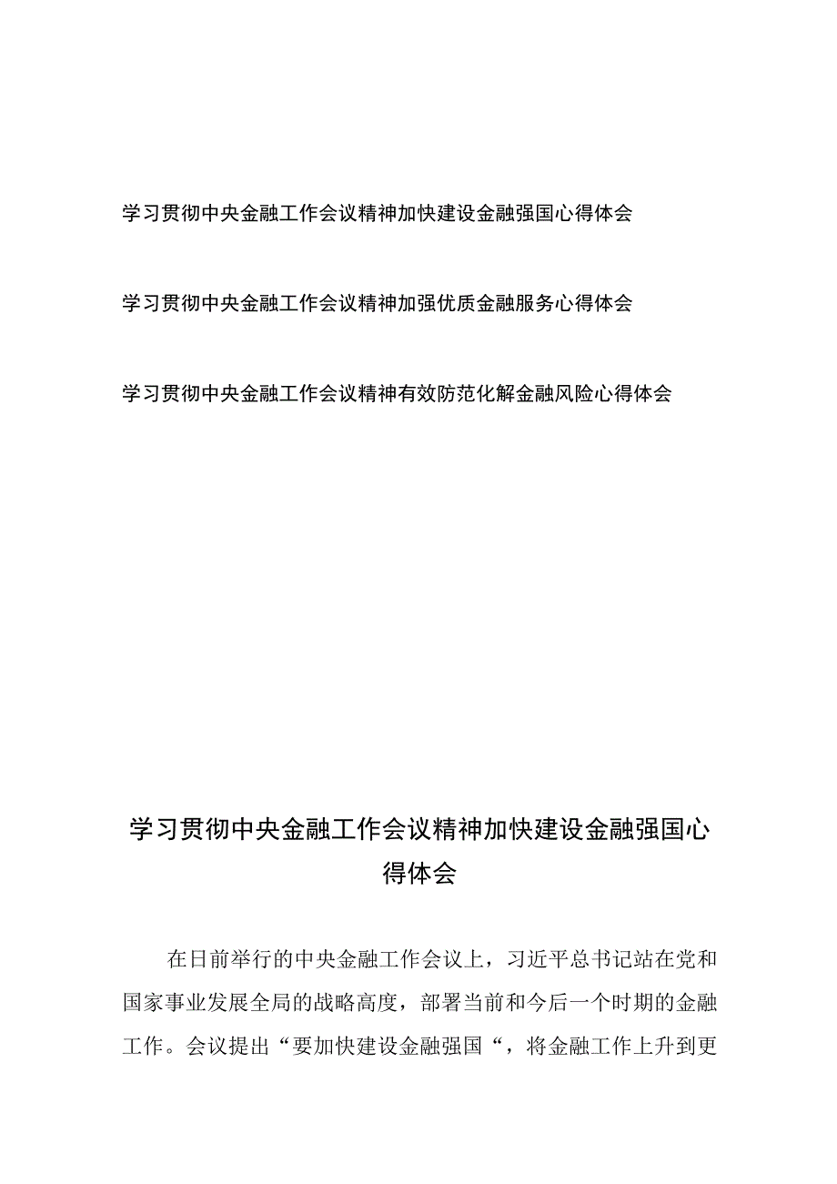 学习贯彻中央金融工作会议精神加快建设金融强国、加强优质金融服务、有效防范化解金融风险心得体会共3篇.docx_第1页