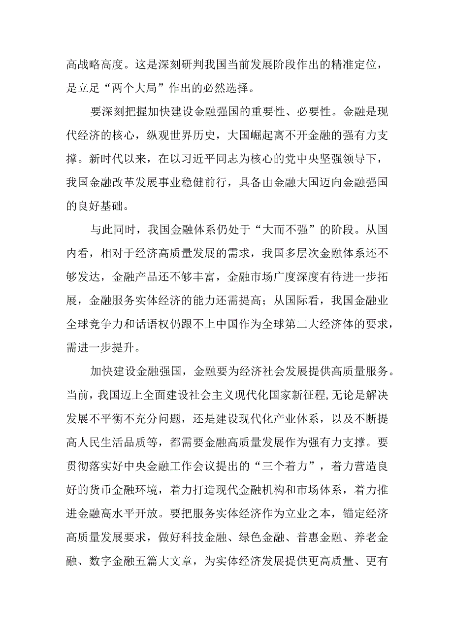 学习贯彻中央金融工作会议精神加快建设金融强国、加强优质金融服务、有效防范化解金融风险心得体会共3篇.docx_第2页