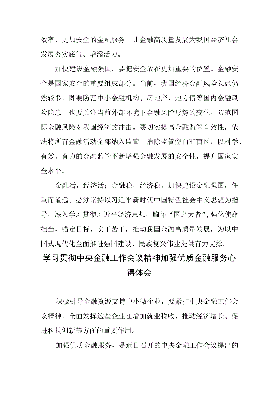 学习贯彻中央金融工作会议精神加快建设金融强国、加强优质金融服务、有效防范化解金融风险心得体会共3篇.docx_第3页