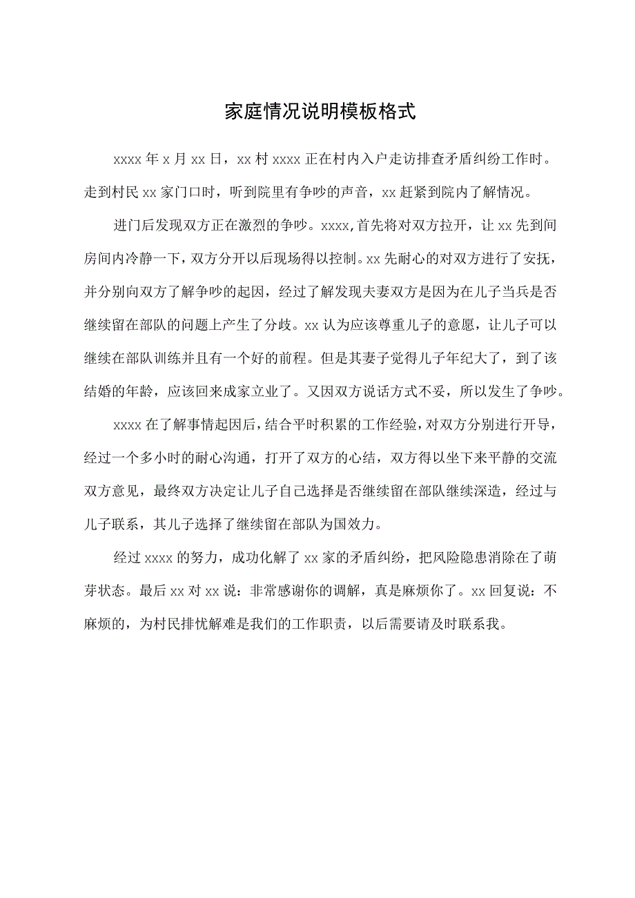 家庭情况说明模板格式.docx_第1页