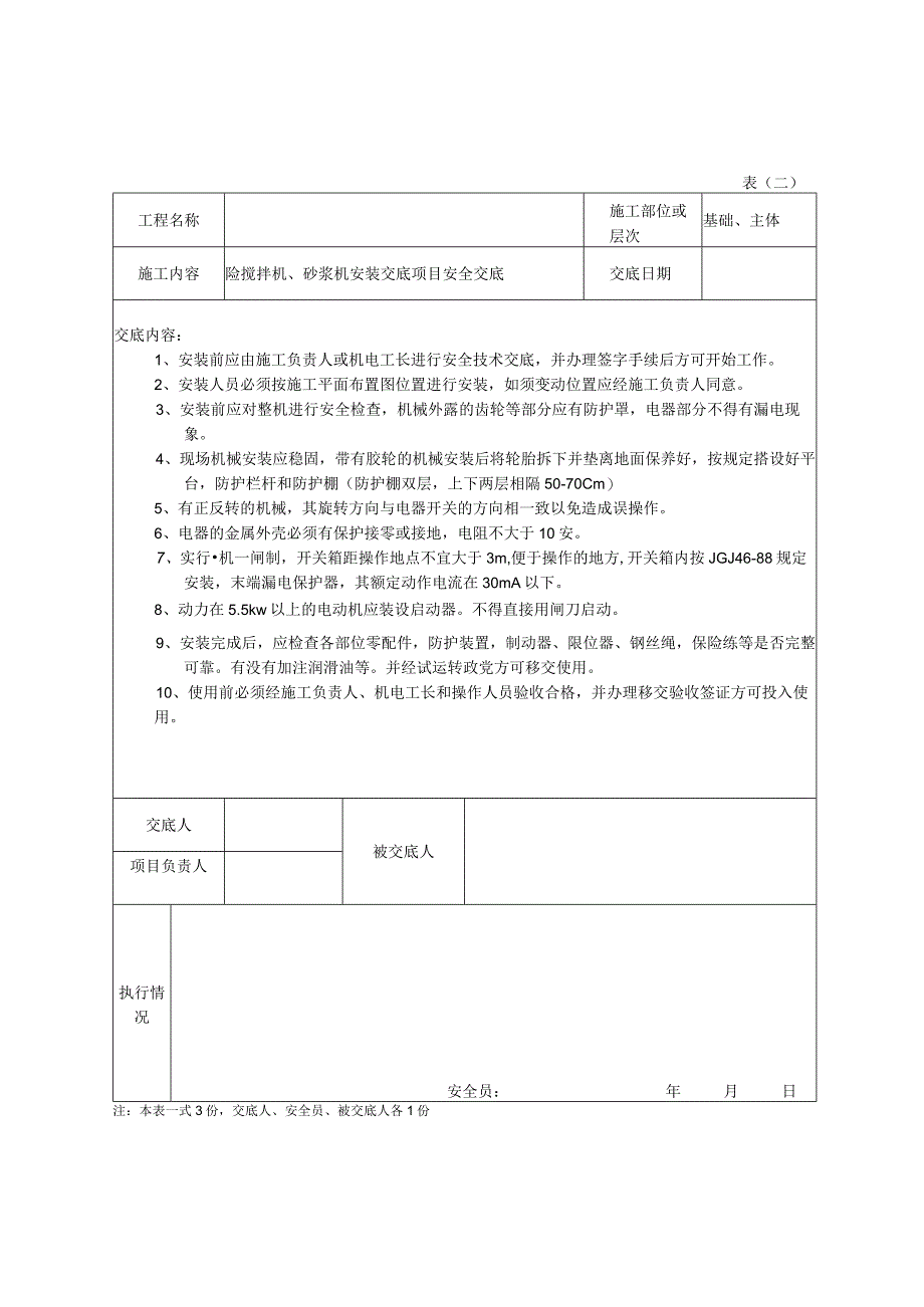 安全技术交底泥水.docx_第1页