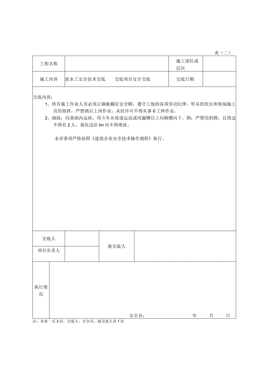 安全技术交底泥水.docx_第2页