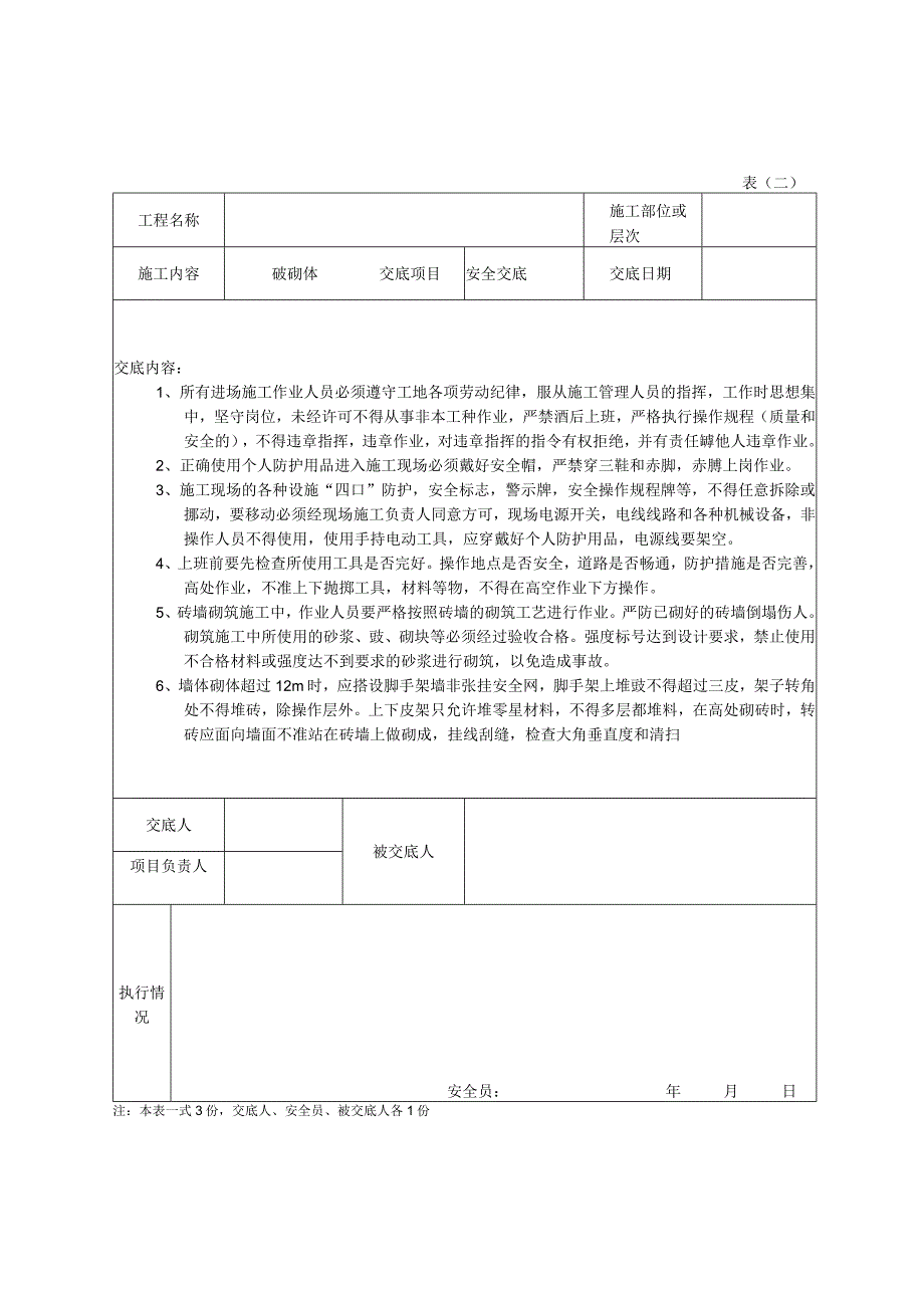 安全技术交底泥水.docx_第3页