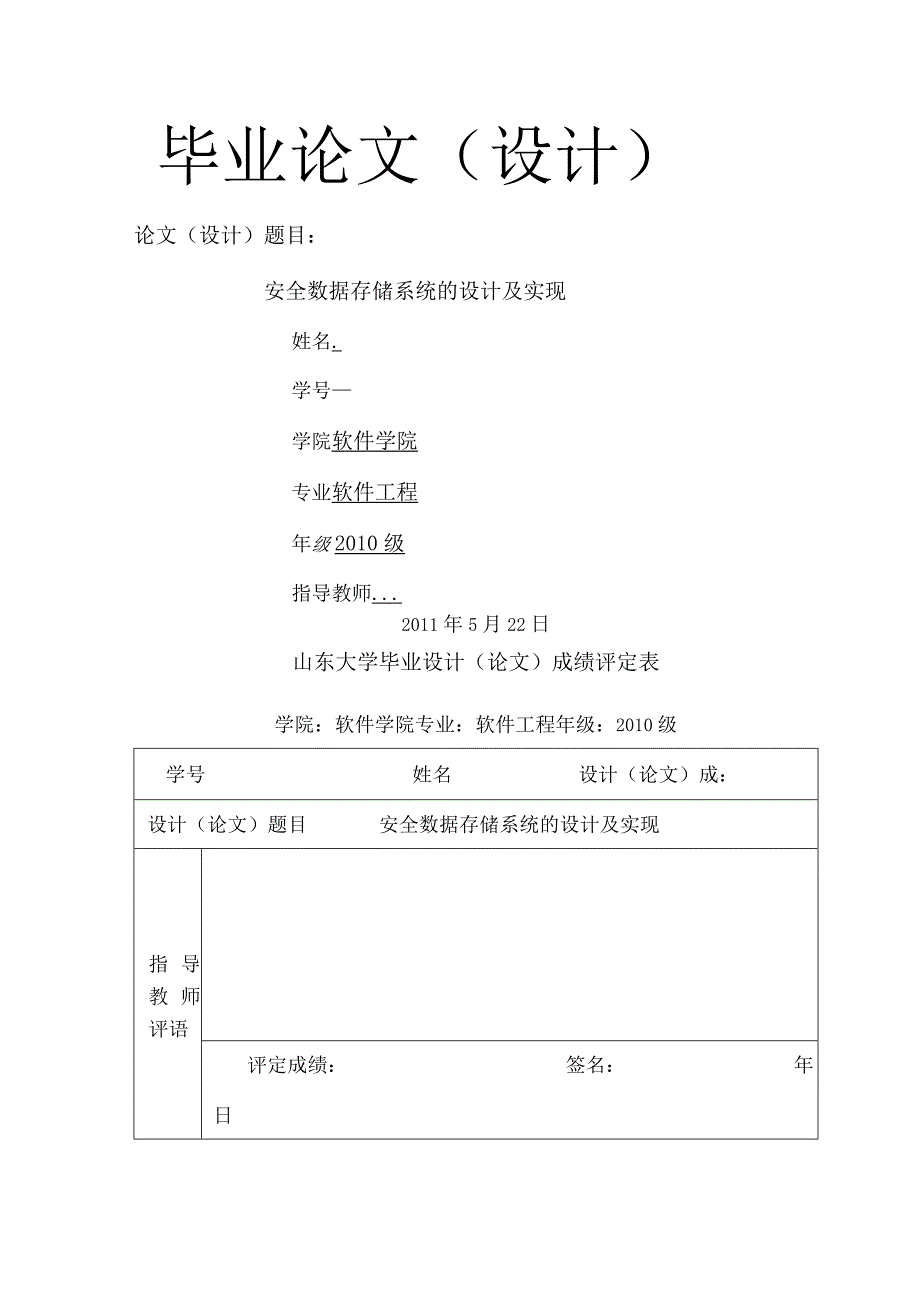 安全数据存储系统的设计与实现.docx_第1页