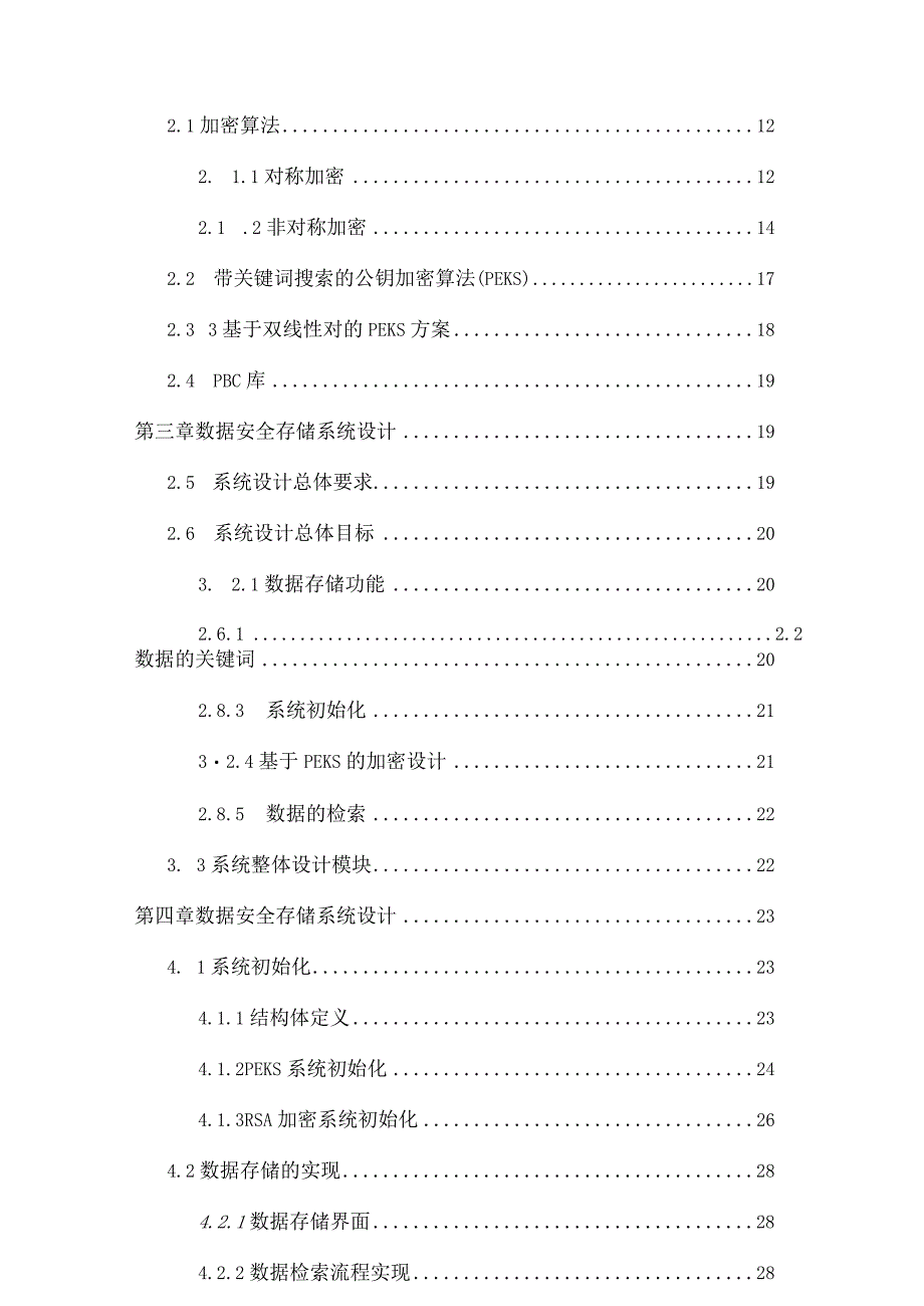 安全数据存储系统的设计与实现.docx_第3页