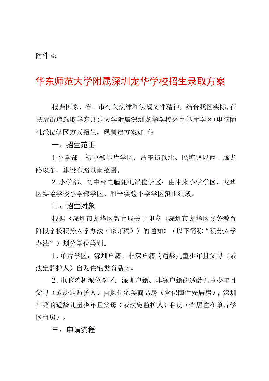 华东师范大学附属深圳龙华学校招生录取方案.docx_第1页