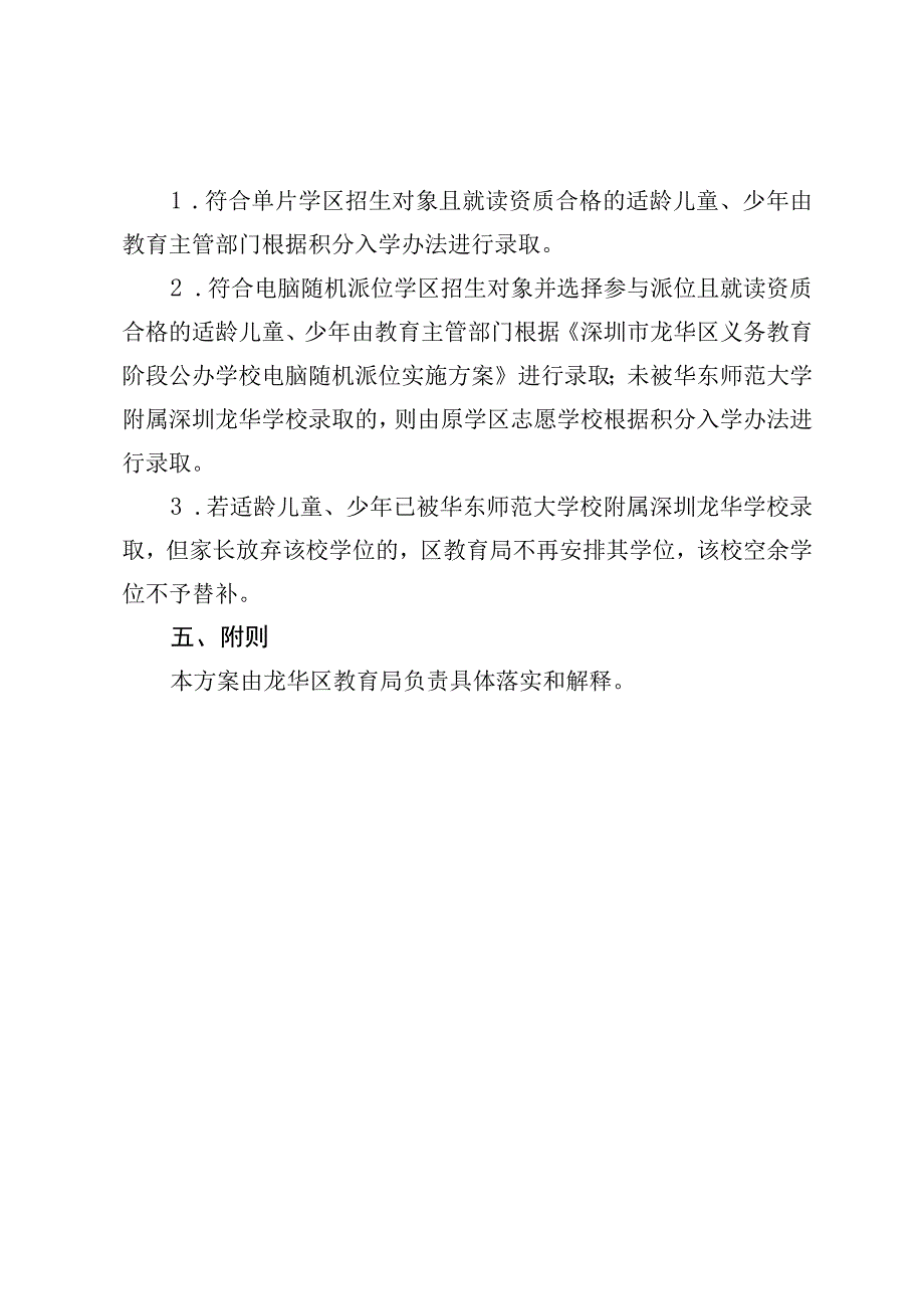 华东师范大学附属深圳龙华学校招生录取方案.docx_第3页