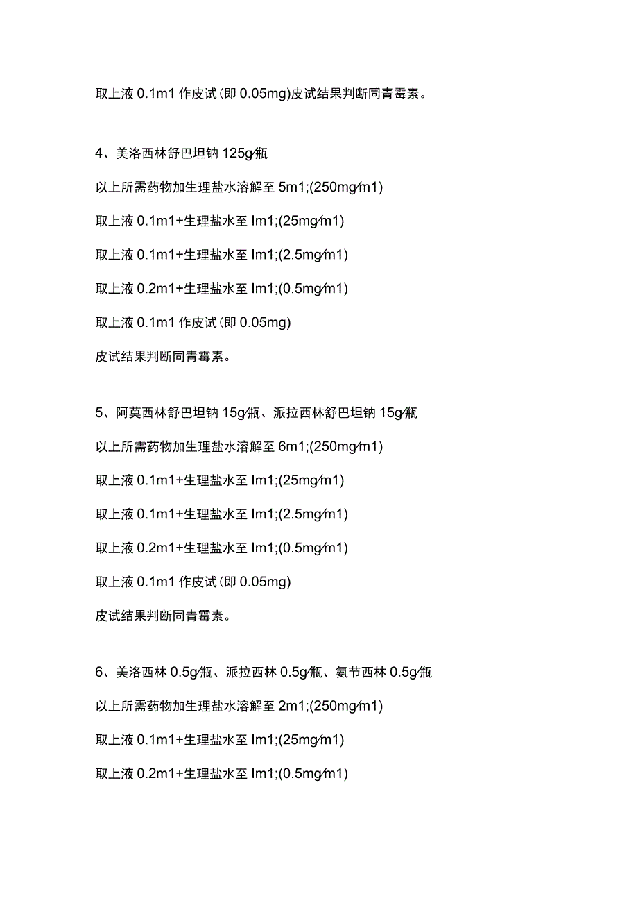 各类皮试液配制方法大全.docx_第2页