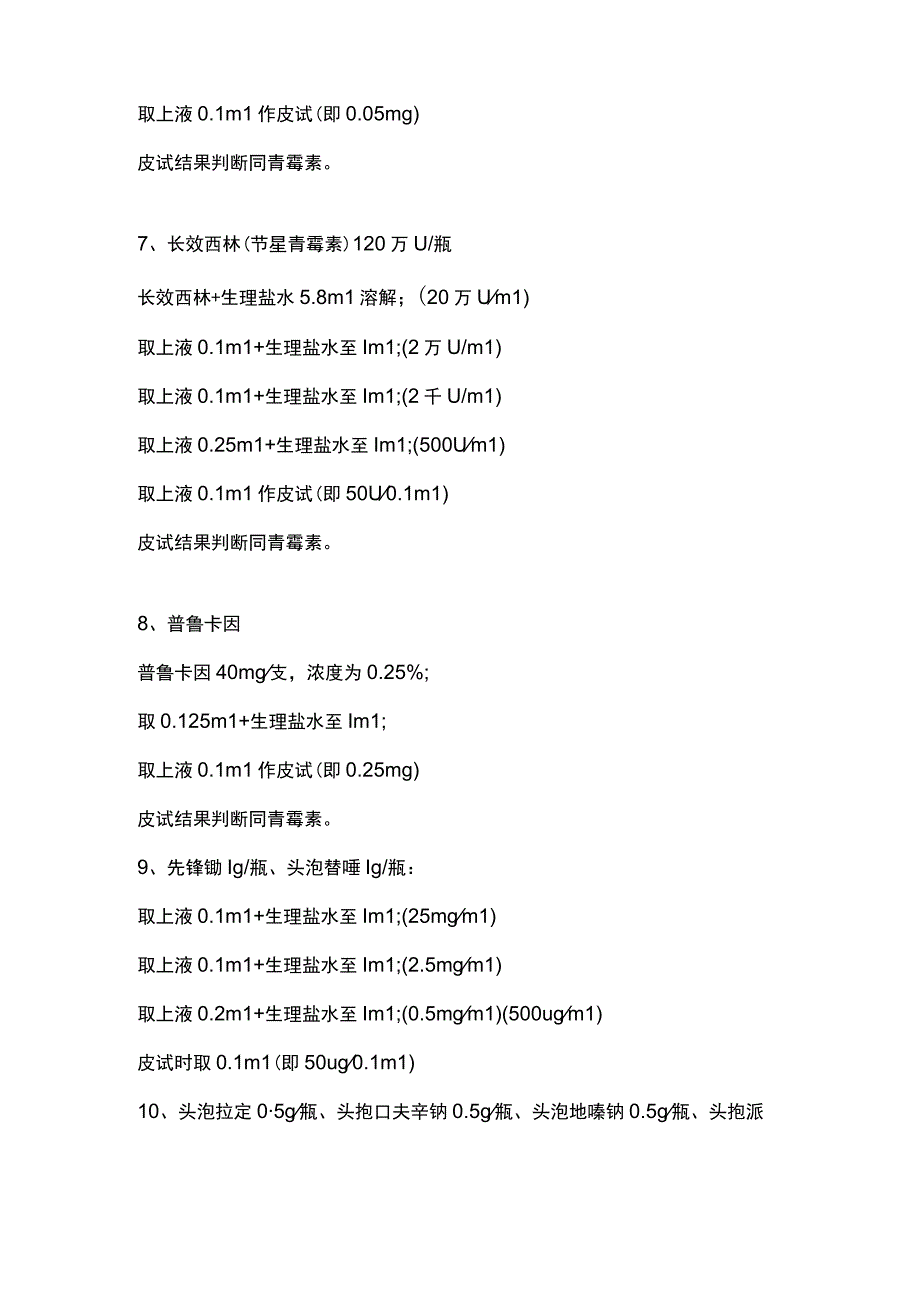 各类皮试液配制方法大全.docx_第3页