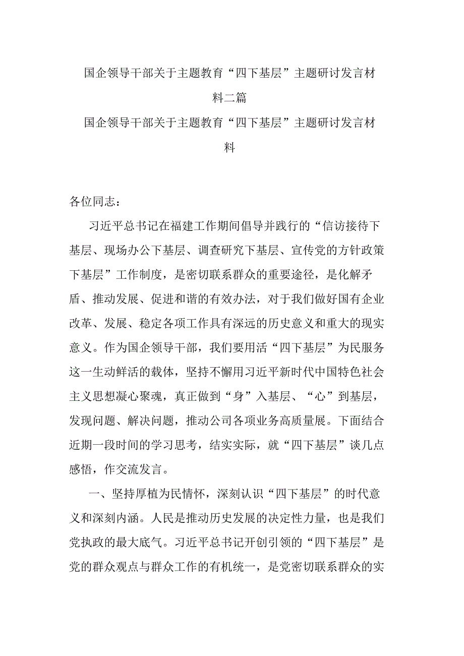 国企领导干部关于主题教育“四下基层”主题研讨发言材料二篇.docx_第1页