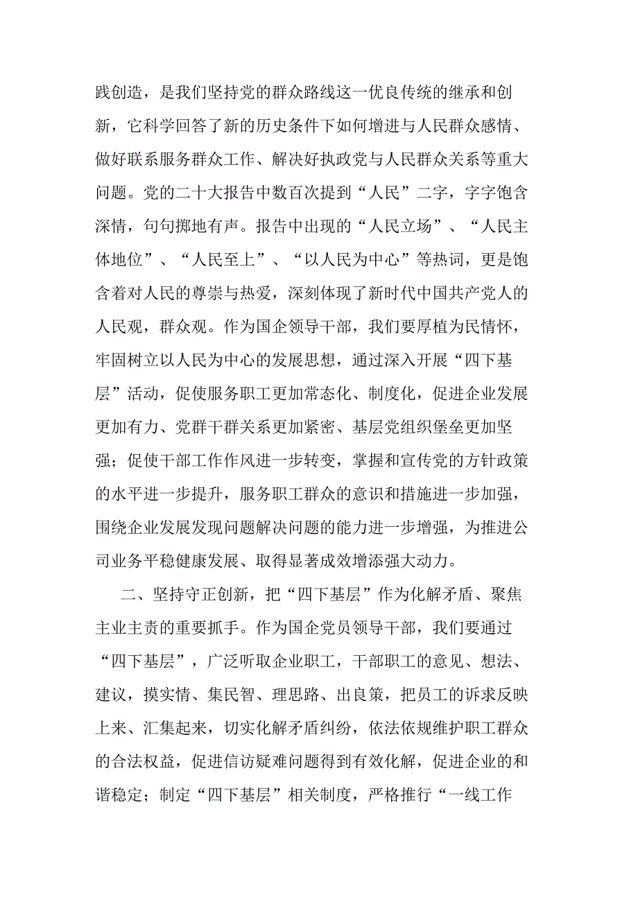 国企领导干部关于主题教育“四下基层”主题研讨发言材料二篇.docx_第2页