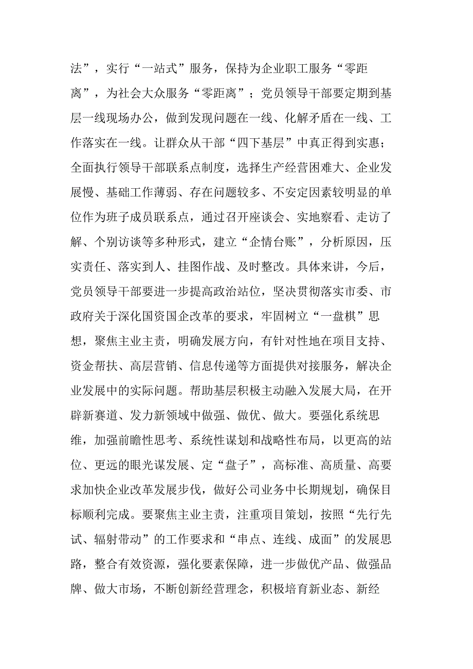 国企领导干部关于主题教育“四下基层”主题研讨发言材料二篇.docx_第3页