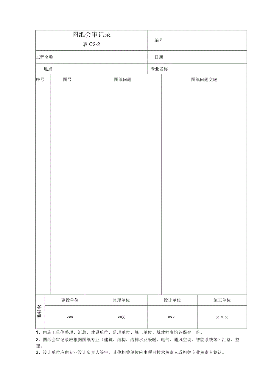 图纸会审记录表C2-2.docx_第1页