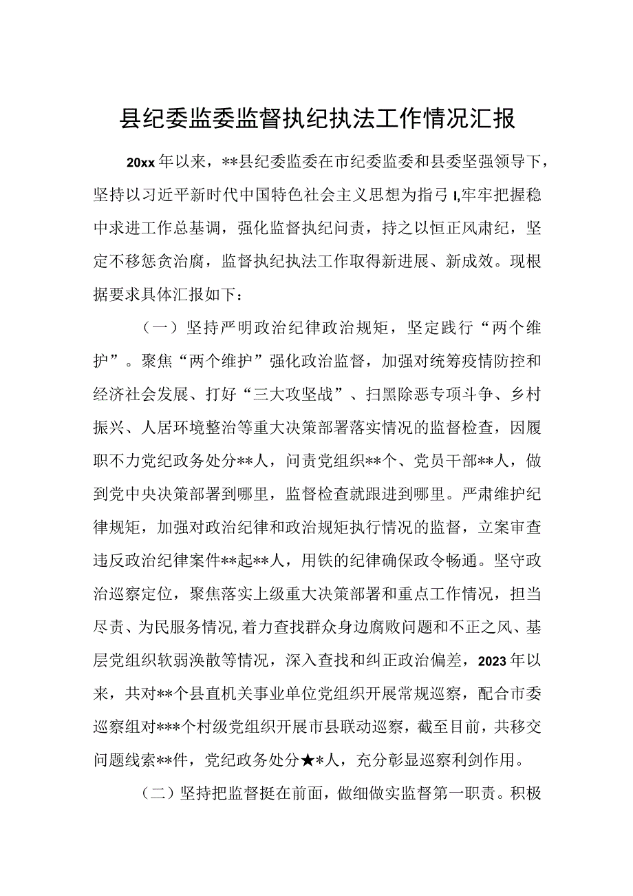 县纪委监委监督执纪执法工作情况汇报.docx_第1页