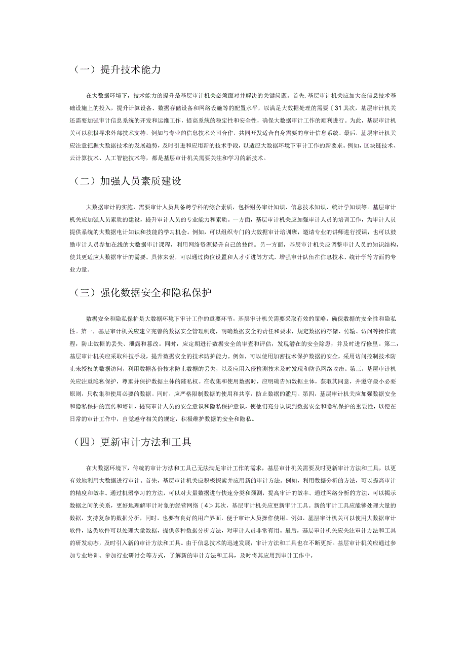 大数据背景下基层审计机关面临的问题与对策.docx_第3页