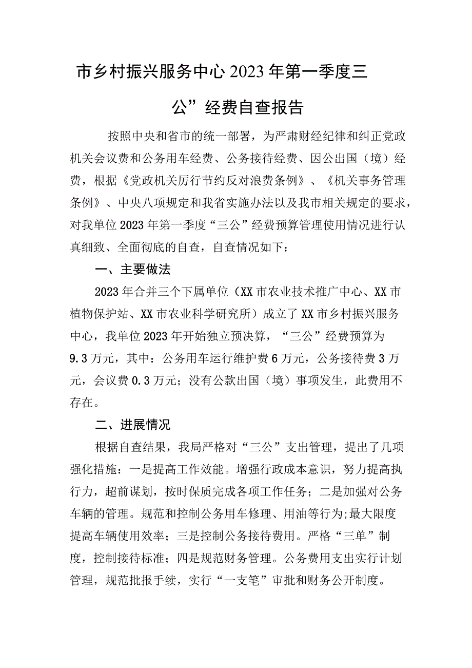 市X中心2023年第一季度“三公”经费自查报告）.docx_第1页