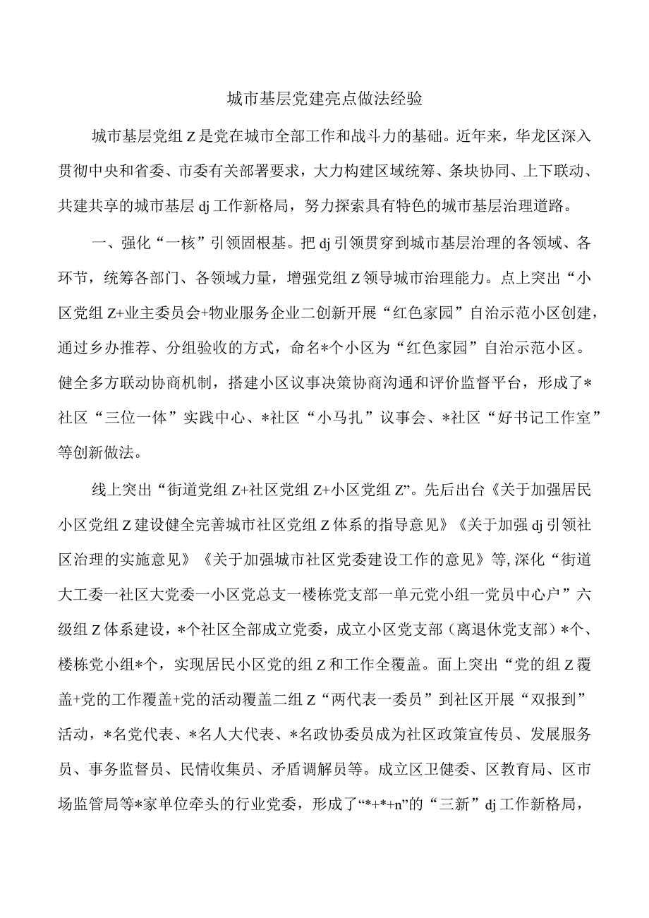 城市基层党建亮点做法经验.docx_第1页