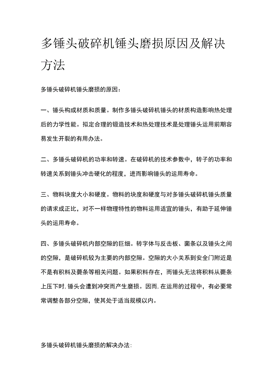 多锤头破碎机锤头磨损原因及解决方法.docx_第1页