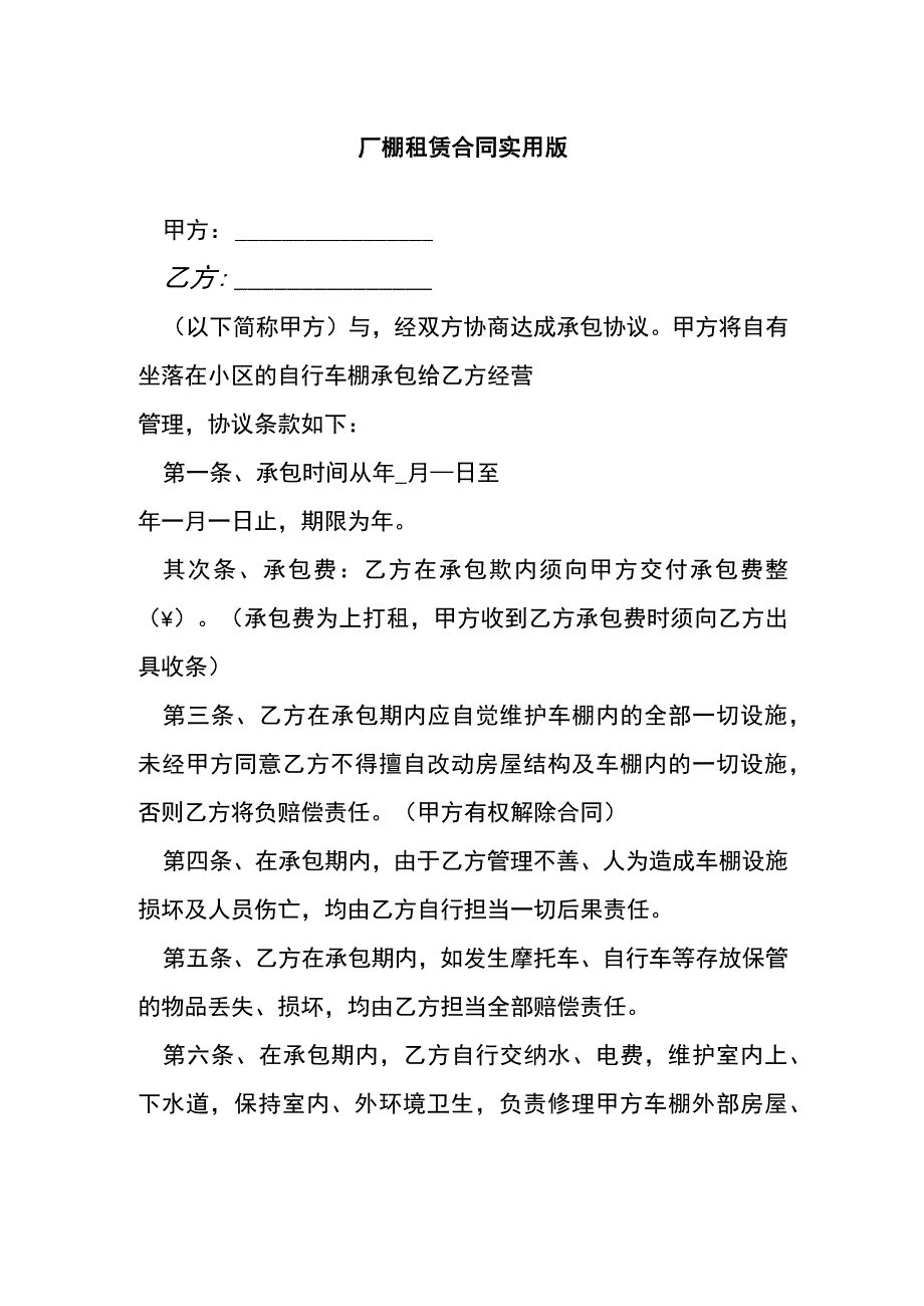 厂棚租赁合同实用版[001].docx_第1页