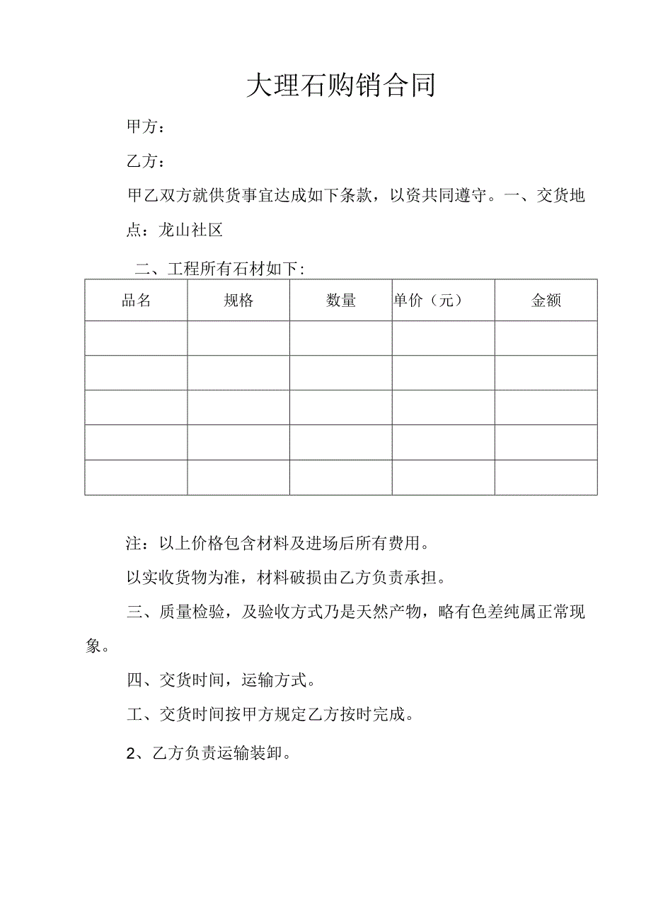 大理石购销合同2份.docx_第1页