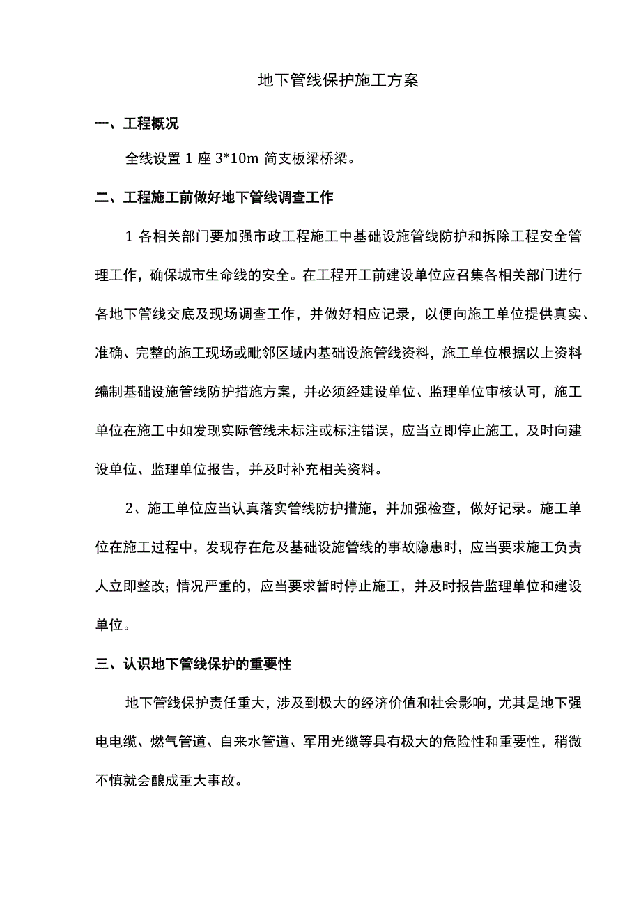 地下管线保护施工方案.docx_第1页