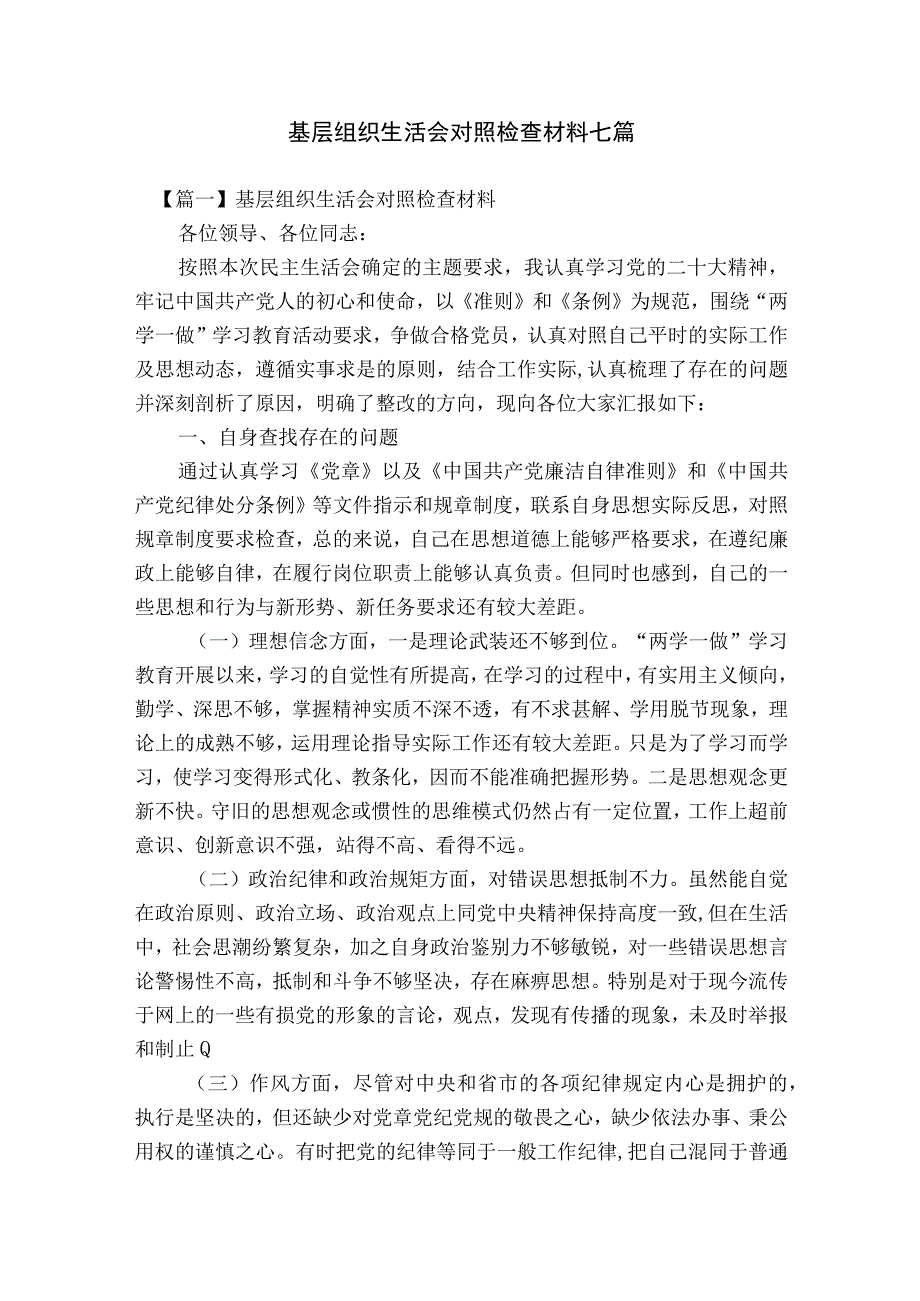 基层组织生活会对照检查材料七篇.docx_第1页