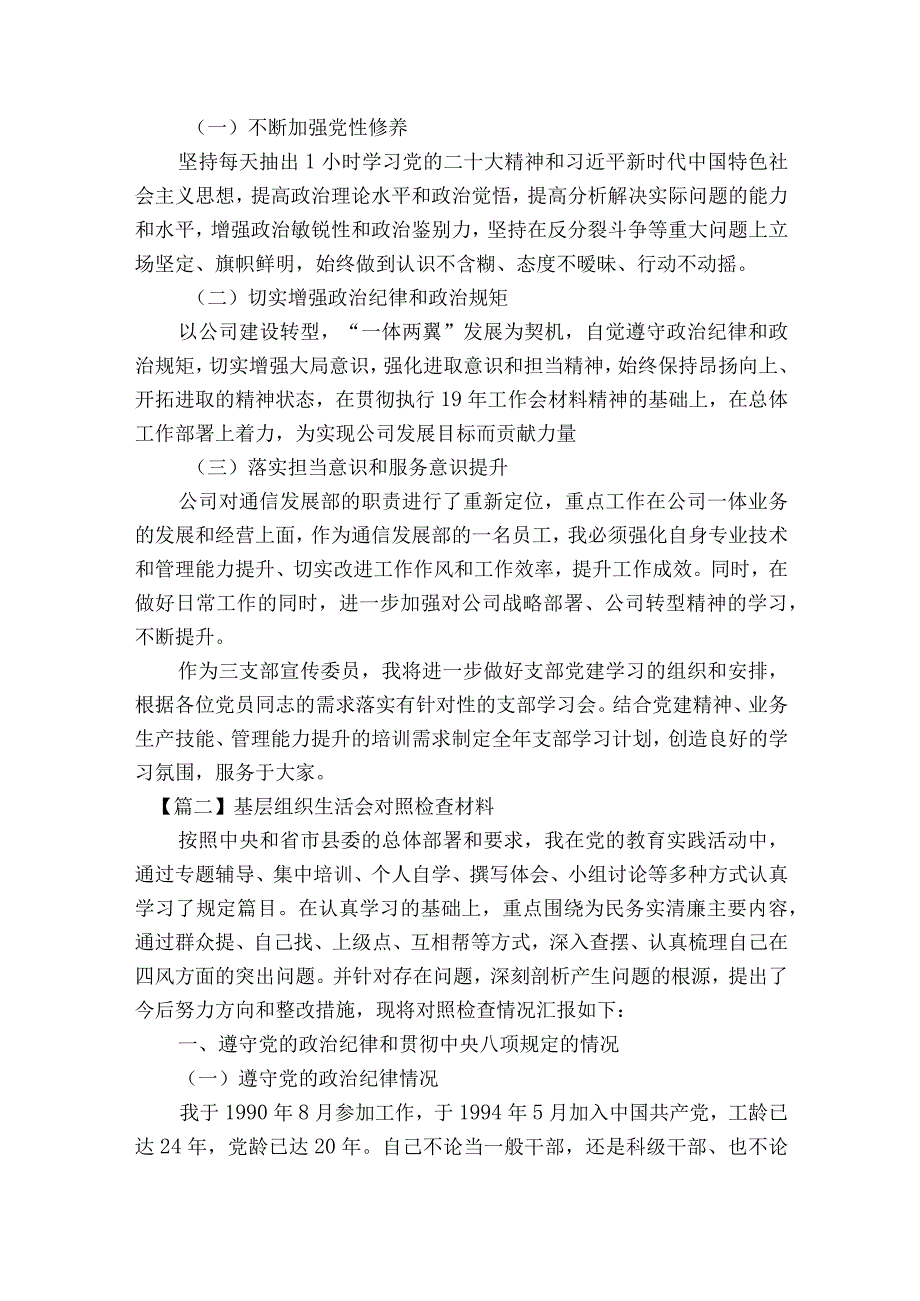 基层组织生活会对照检查材料七篇.docx_第3页