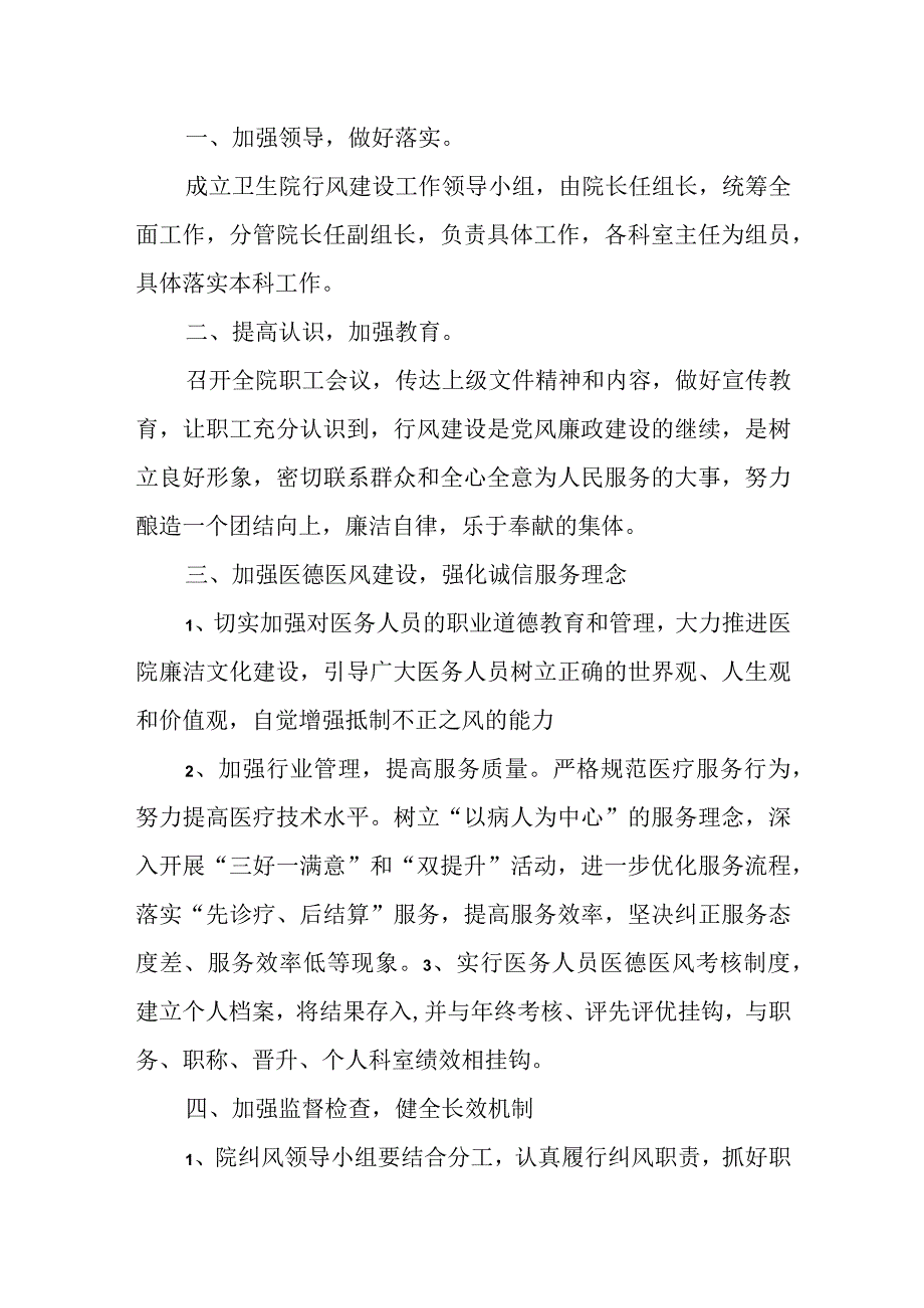 医院行为作风建设实施方案.docx_第3页