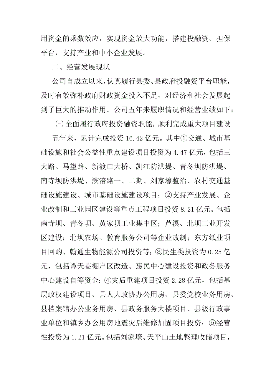 国有企业经营现状及发展思路的汇报.docx_第2页