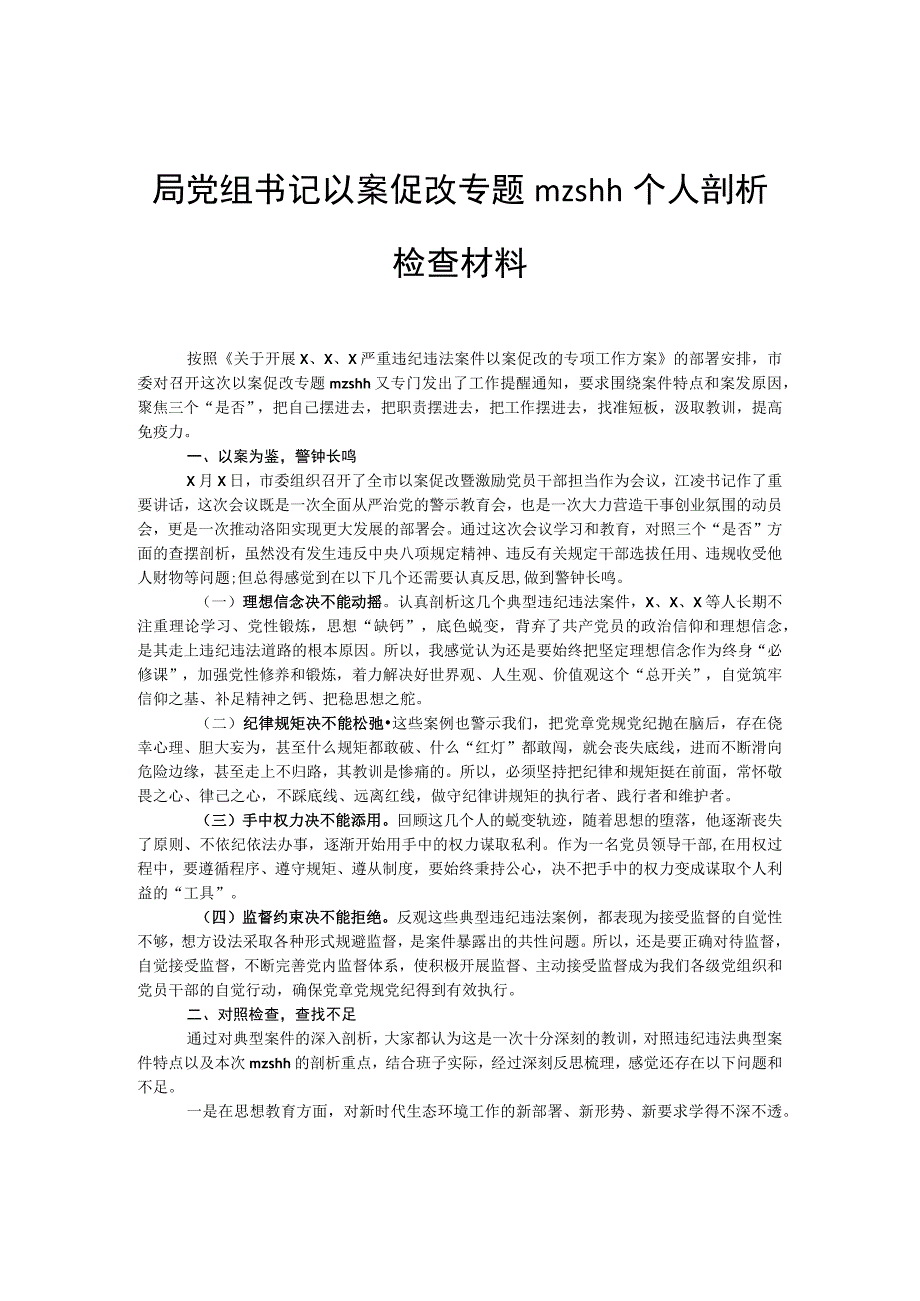 局党组书记以案促改专题mzshh个人剖析检查材料.docx_第1页