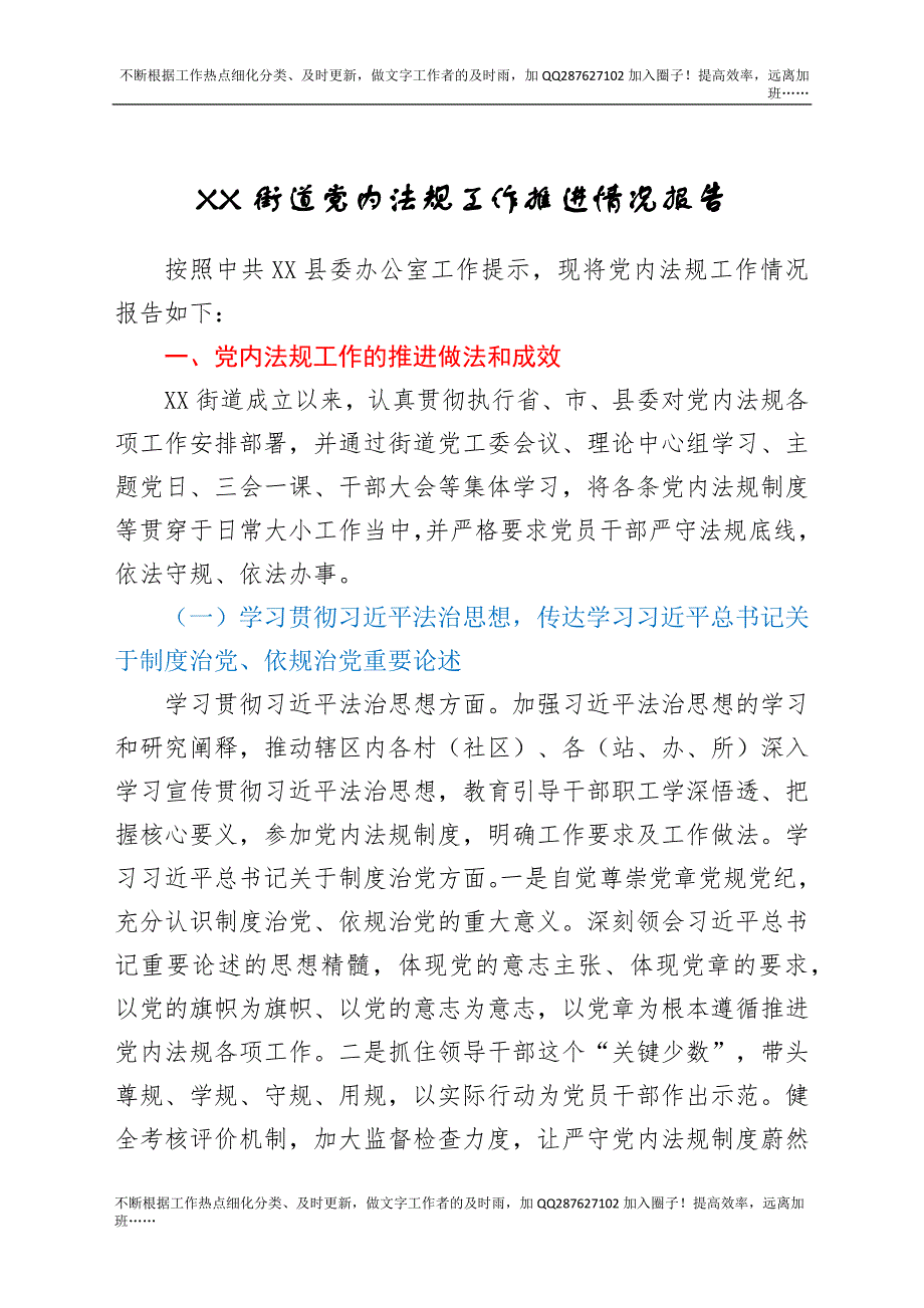 XX街道党内法规工作推进情况报告.docx_第1页